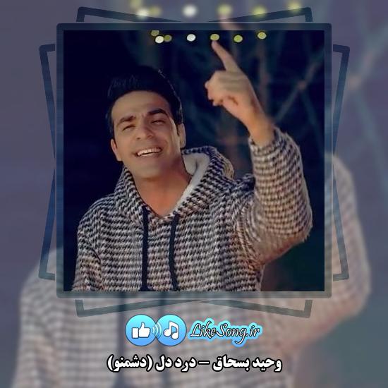 دانلود آهنگ وحید بسحاق درد دل (دشمنو)